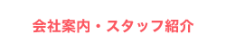 会社案内・スタッフ紹介