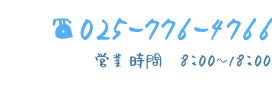 電話番号:025-776-4766