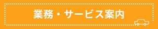 業務・サービス案内